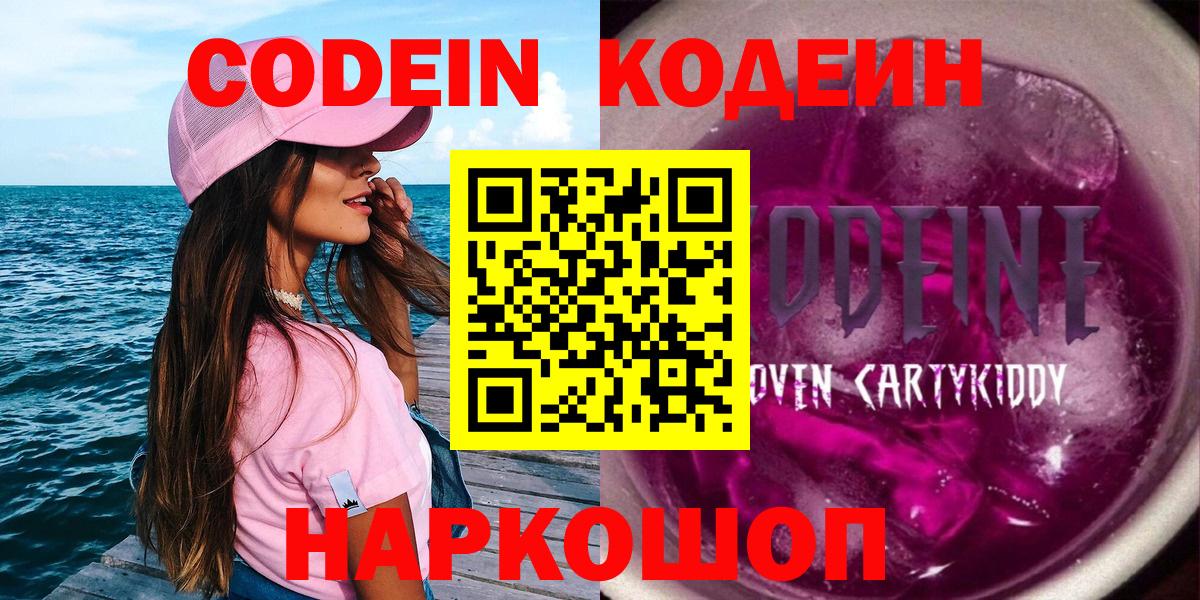 Рубцовск  Codein Purple Drank  Вход с VPN  Codein напиток Lean (лин) 